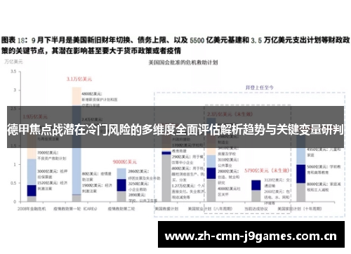德甲焦点战潜在冷门风险的多维度全面评估解析趋势与关键变量研判