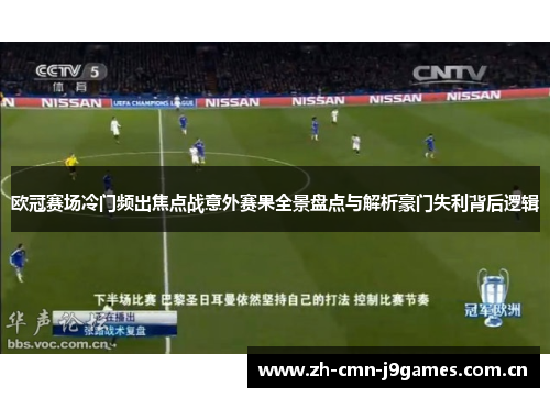 欧冠赛场冷门频出焦点战意外赛果全景盘点与解析豪门失利背后逻辑 欧冠赛场冷门频出焦点战意外赛果全景盘点与解析豪门失利背后逻辑