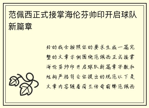 范佩西正式接掌海伦芬帅印开启球队新篇章