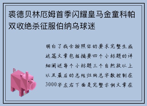 裘德贝林厄姆首季闪耀皇马金童科帕双收绝杀征服伯纳乌球迷 裘德贝林厄姆首季闪耀皇马金童科帕双收绝杀征服伯纳乌球迷