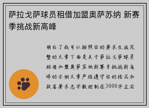 萨拉戈萨球员租借加盟奥萨苏纳 新赛季挑战新高峰