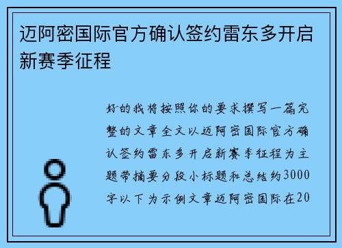 迈阿密国际官方确认签约雷东多开启新赛季征程