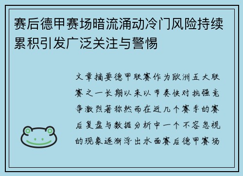 赛后德甲赛场暗流涌动冷门风险持续累积引发广泛关注与警惕