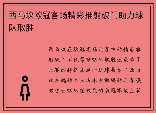 西马坎欧冠客场精彩推射破门助力球队取胜