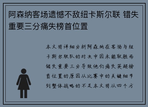 阿森纳客场遗憾不敌纽卡斯尔联 错失重要三分痛失榜首位置 阿森纳客场遗憾不敌纽卡斯尔联 错失重要三分痛失榜首位置