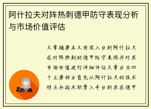 阿什拉夫对阵热刺德甲防守表现分析与市场价值评估 阿什拉夫对阵热刺德甲防守表现分析与市场价值评估