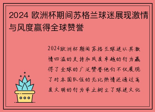 2024 欧洲杯期间苏格兰球迷展现激情与风度赢得全球赞誉 2024 欧洲杯期间苏格兰球迷展现激情与风度赢得全球赞誉