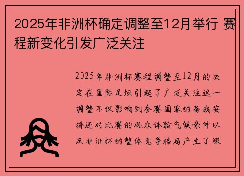 2025年非洲杯确定调整至12月举行 赛程新变化引发广泛关注 2025年非洲杯确定调整至12月举行 赛程新变化引发广泛关注