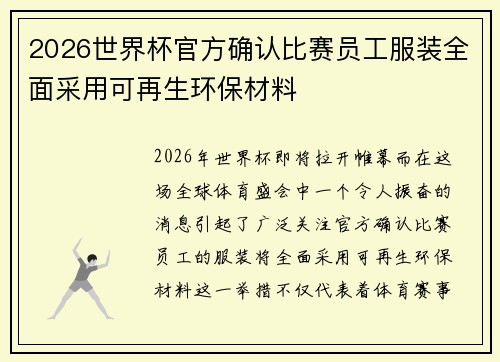 2026世界杯官方确认比赛员工服装全面采用可再生环保材料