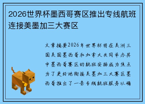 2026世界杯墨西哥赛区推出专线航班连接美墨加三大赛区