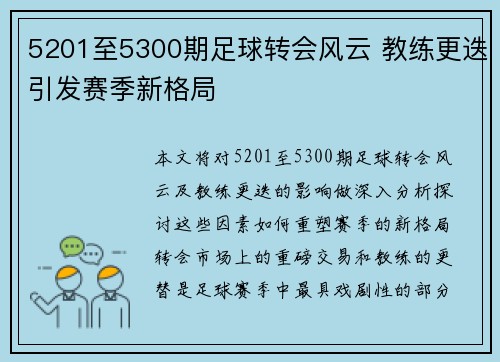 5201至5300期足球转会风云 教练更迭引发赛季新格局