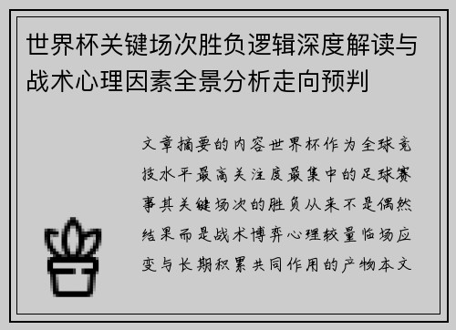 世界杯关键场次胜负逻辑深度解读与战术心理因素全景分析走向预判