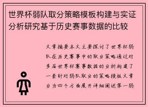 世界杯弱队取分策略模板构建与实证分析研究基于历史赛事数据的比较