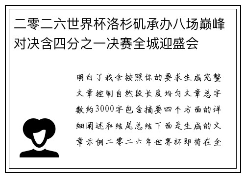 二零二六世界杯洛杉矶承办八场巅峰对决含四分之一决赛全城迎盛会