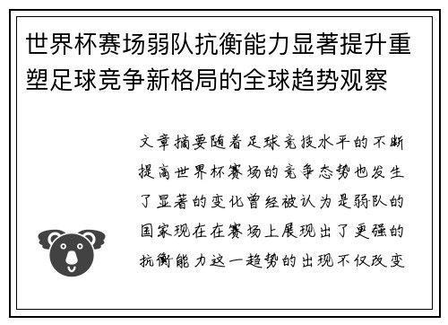 世界杯赛场弱队抗衡能力显著提升重塑足球竞争新格局的全球趋势观察