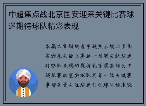 中超焦点战北京国安迎来关键比赛球迷期待球队精彩表现