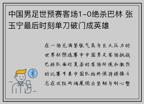 中国男足世预赛客场1-0绝杀巴林 张玉宁最后时刻单刀破门成英雄