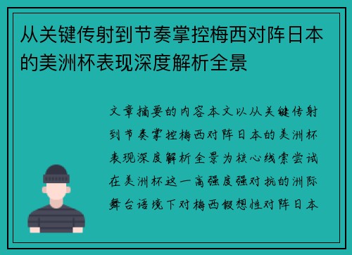 从关键传射到节奏掌控梅西对阵日本的美洲杯表现深度解析全景
