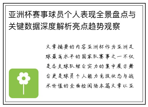 亚洲杯赛事球员个人表现全景盘点与关键数据深度解析亮点趋势观察 亚洲杯赛事球员个人表现全景盘点与关键数据深度解析亮点趋势观察