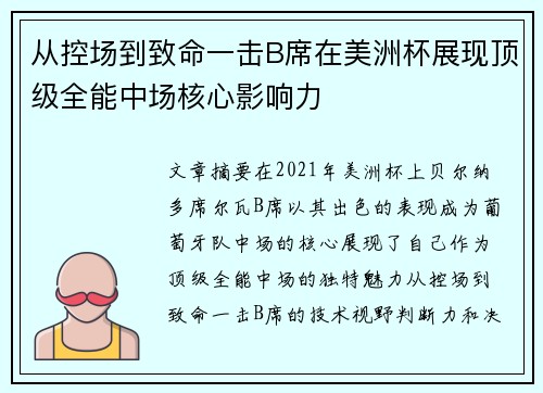 从控场到致命一击B席在美洲杯展现顶级全能中场核心影响力 从控场到致命一击B席在美洲杯展现顶级全能中场核心影响力