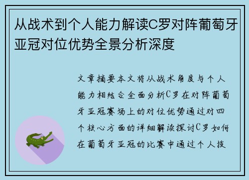 从战术到个人能力解读C罗对阵葡萄牙亚冠对位优势全景分析深度 从战术到个人能力解读C罗对阵葡萄牙亚冠对位优势全景分析深度