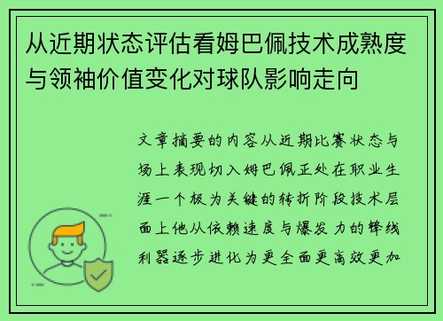 从近期状态评估看姆巴佩技术成熟度与领袖价值变化对球队影响走向