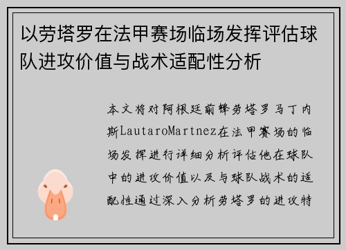 以劳塔罗在法甲赛场临场发挥评估球队进攻价值与战术适配性分析
