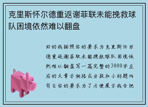 克里斯怀尔德重返谢菲联未能挽救球队困境依然难以翻盘 克里斯怀尔德重返谢菲联未能挽救球队困境依然难以翻盘