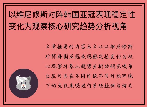 以维尼修斯对阵韩国亚冠表现稳定性变化为观察核心研究趋势分析视角 以维尼修斯对阵韩国亚冠表现稳定性变化为观察核心研究趋势分析视角