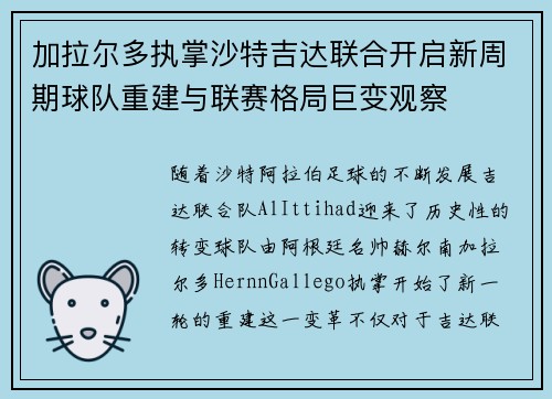 加拉尔多执掌沙特吉达联合开启新周期球队重建与联赛格局巨变观察 加拉尔多执掌沙特吉达联合开启新周期球队重建与联赛格局巨变观察