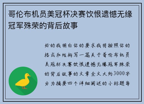 哥伦布机员美冠杯决赛饮恨遗憾无缘冠军殊荣的背后故事