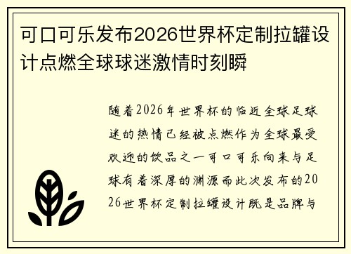 可口可乐发布2026世界杯定制拉罐设计点燃全球球迷激情时刻瞬