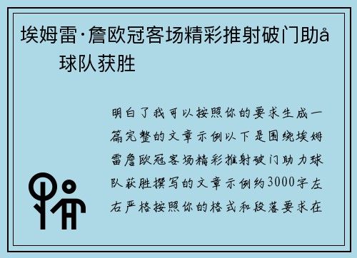 埃姆雷·詹欧冠客场精彩推射破门助力球队获胜