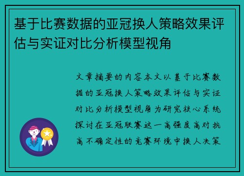 基于比赛数据的亚冠换人策略效果评估与实证对比分析模型视角 基于比赛数据的亚冠换人策略效果评估与实证对比分析模型视角