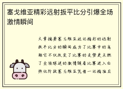 塞戈维亚精彩远射扳平比分引爆全场激情瞬间 塞戈维亚精彩远射扳平比分引爆全场激情瞬间