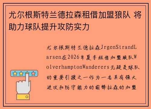 尤尔根斯特兰德拉森租借加盟狼队 将助力球队提升攻防实力 尤尔根斯特兰德拉森租借加盟狼队 将助力球队提升攻防实力