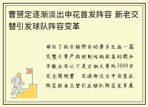 曹赟定逐渐淡出申花首发阵容 新老交替引发球队阵容变革