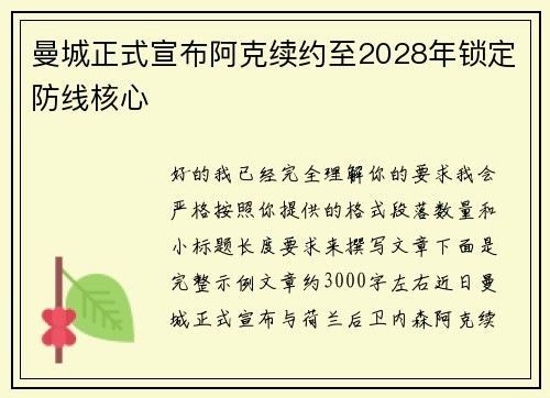 曼城正式宣布阿克续约至2028年锁定防线核心