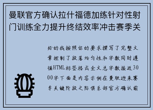 曼联官方确认拉什福德加练针对性射门训练全力提升终结效率冲击赛季关键阶段